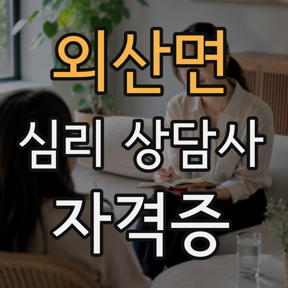 외산면 심리 상담사 자격증