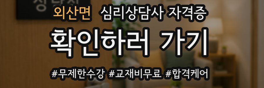외산면 심리 상담사 자격증