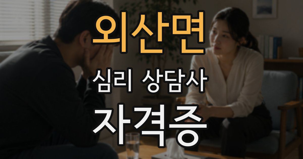 외산면 심리 상담사 자격증