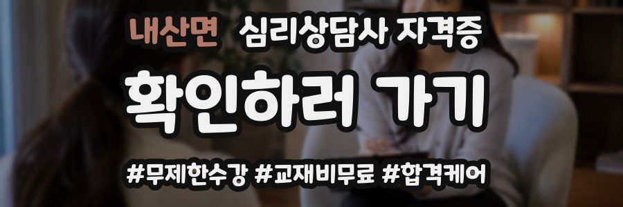 내산면 심리 상담사 자격증