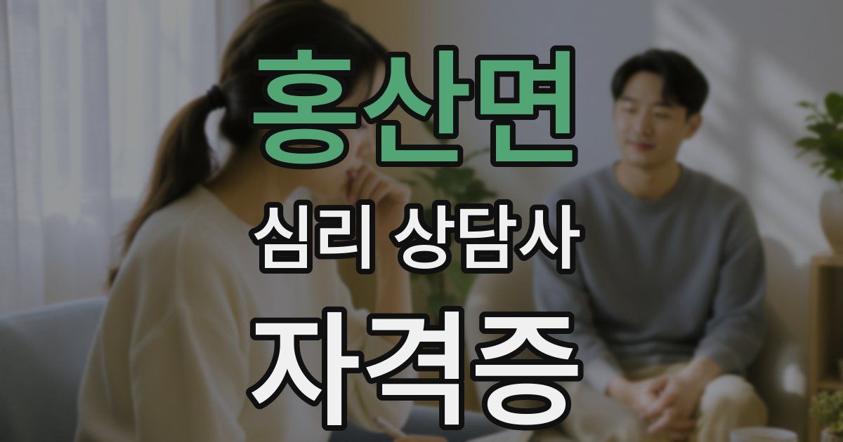 홍산면 심리 상담사 자격증