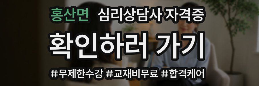 홍산면 심리 상담사 자격증