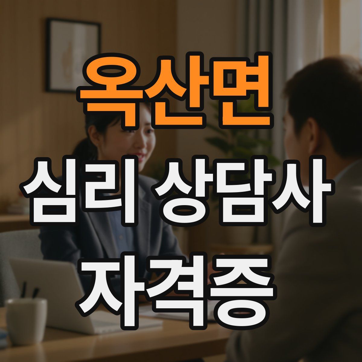 옥산면 심리 상담사 자격증