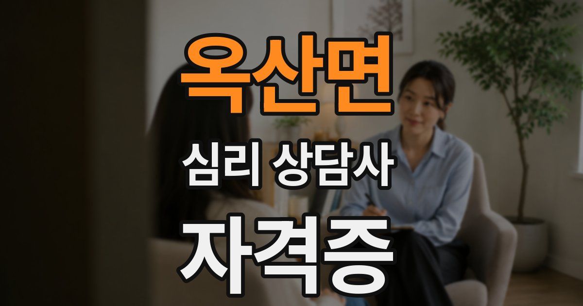 옥산면 심리 상담사 자격증