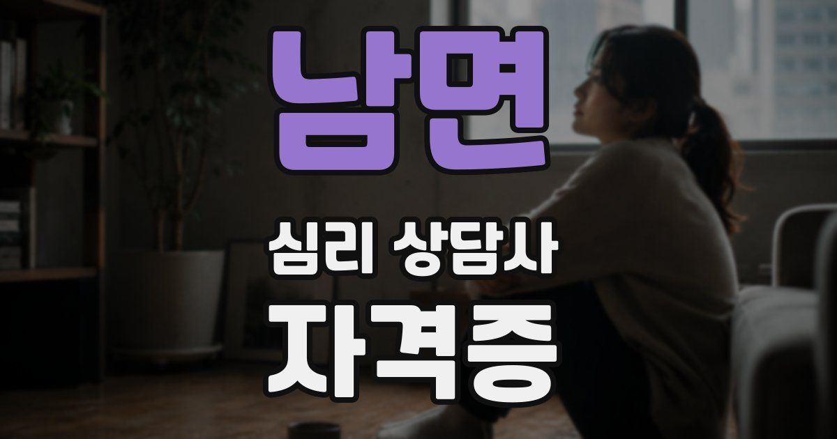 남면 심리 상담사 자격증