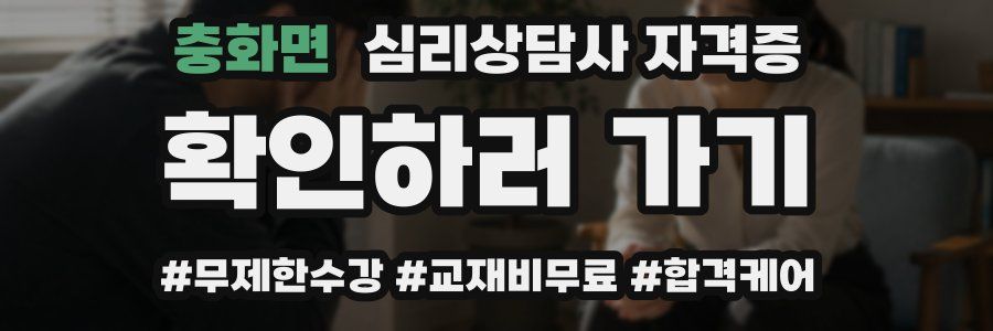 충화면 심리 상담사 자격증