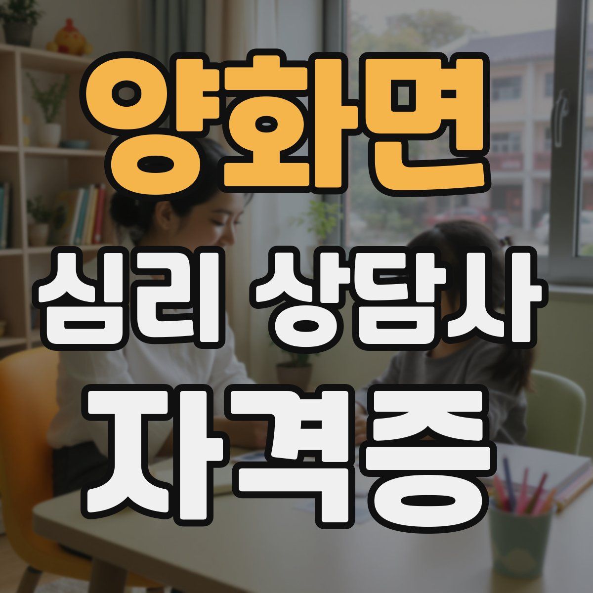 양화면 심리 상담사 자격증
