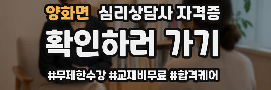양화면 심리 상담사 자격증