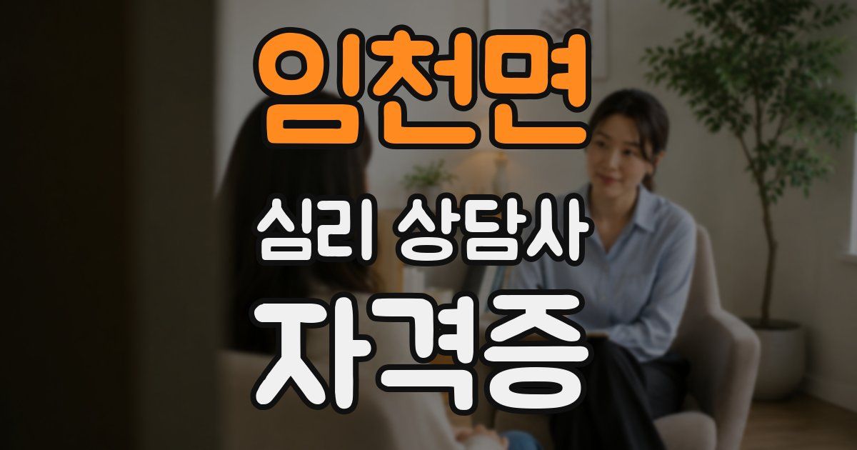 임천면 심리 상담사 자격증