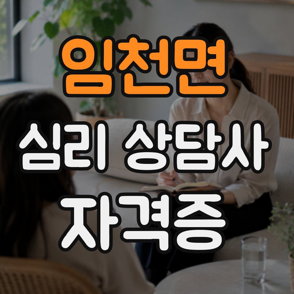 임천면 심리 상담사 자격증