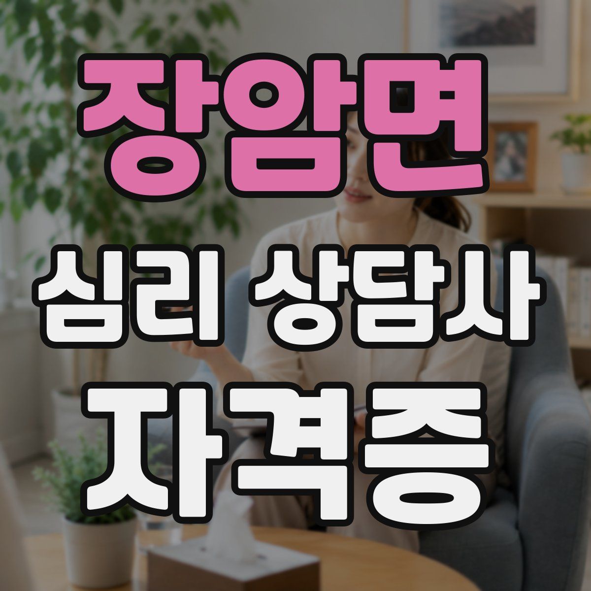 장암면 심리 상담사 자격증