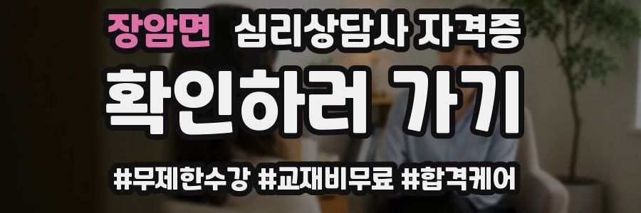장암면 심리 상담사 자격증