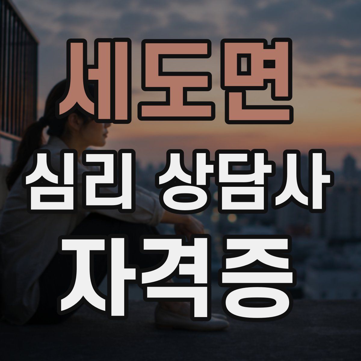 세도면 심리 상담사 자격증