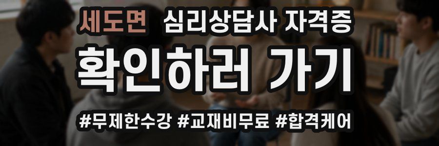 세도면 심리 상담사 자격증