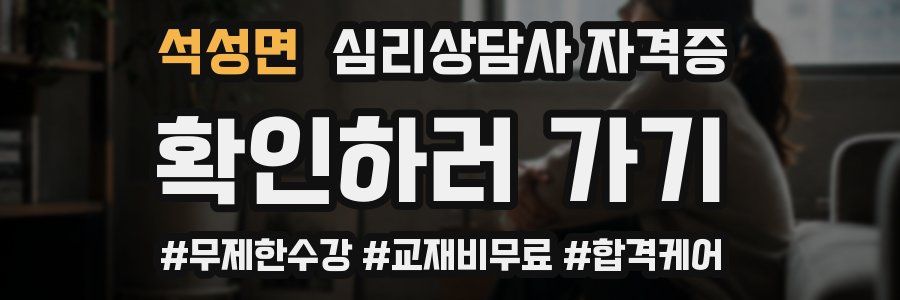 석성면 심리 상담사 자격증