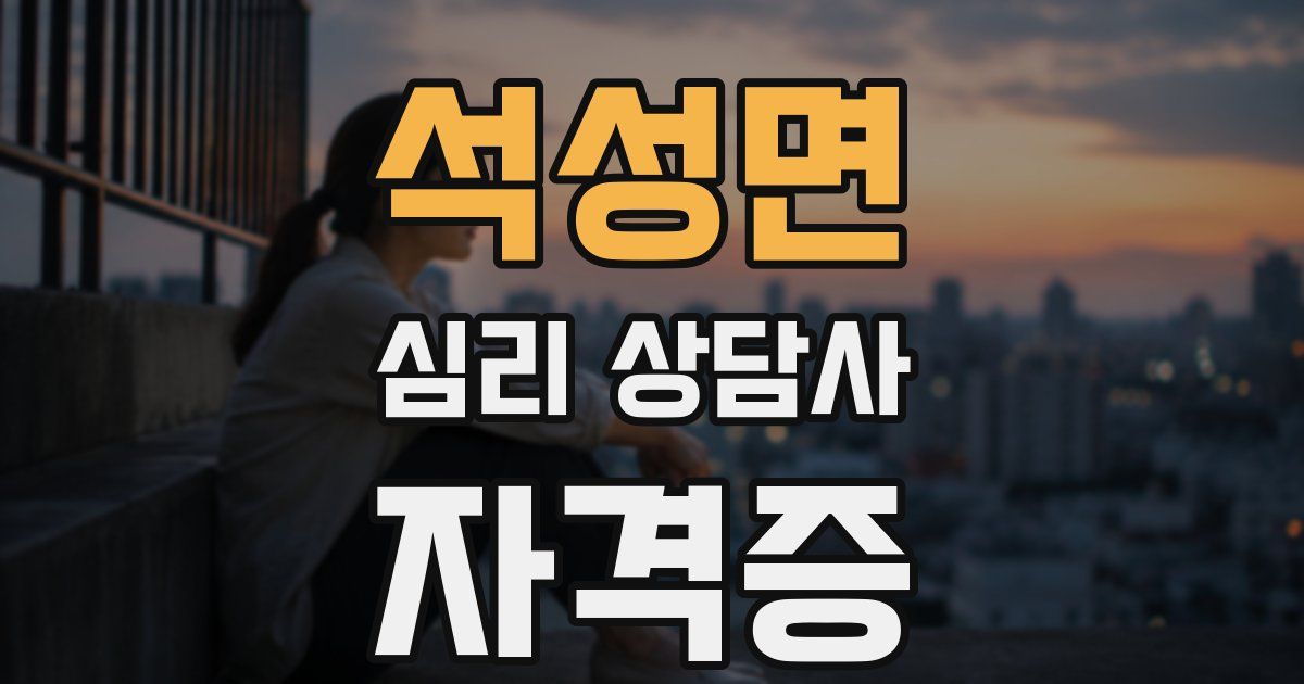 석성면 심리 상담사 자격증