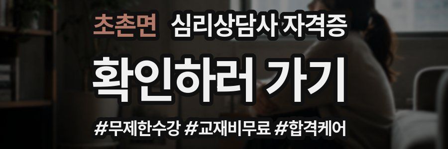 초촌면 심리 상담사 자격증
