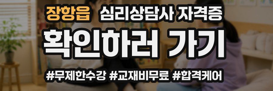 장항읍 심리 상담사 자격증