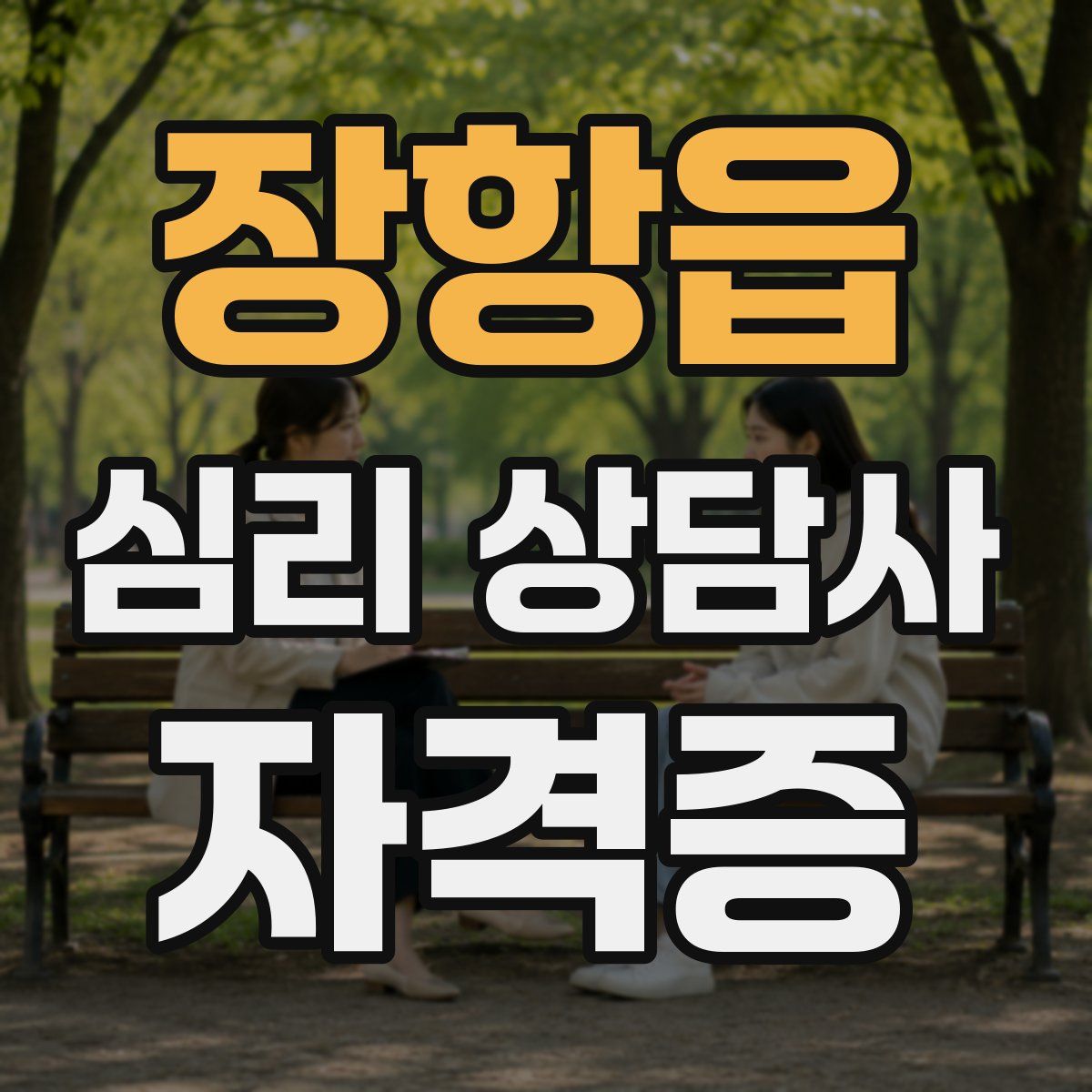 장항읍 심리 상담사 자격증