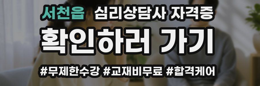 서천읍 심리 상담사 자격증