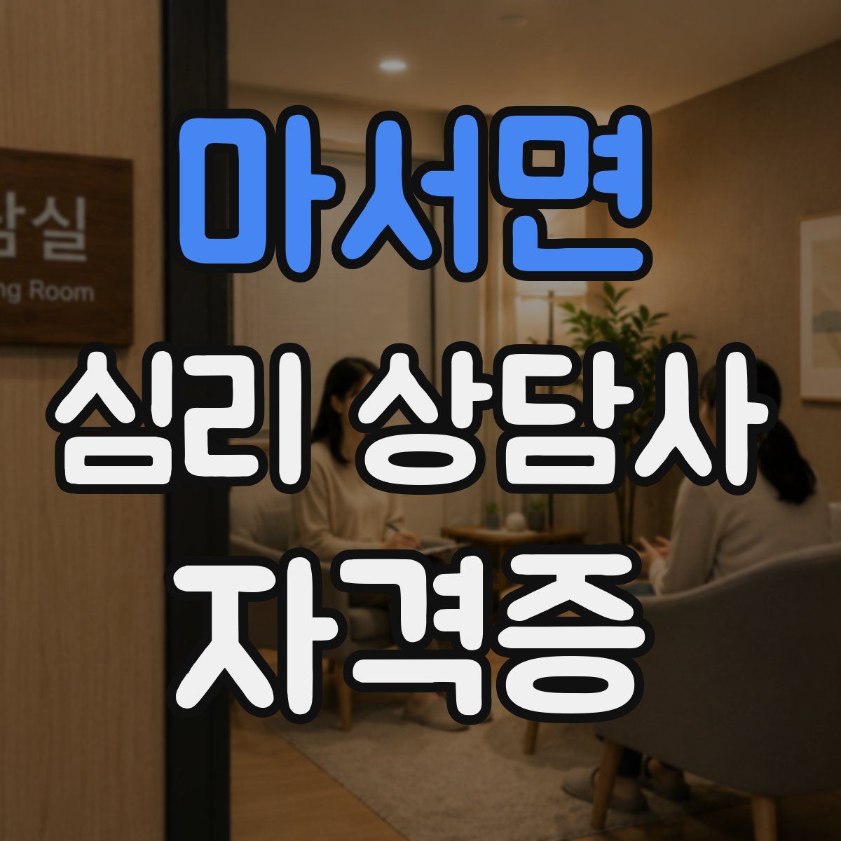 마서면 심리 상담사 자격증