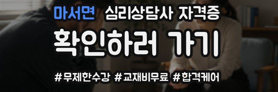 마서면 심리 상담사 자격증