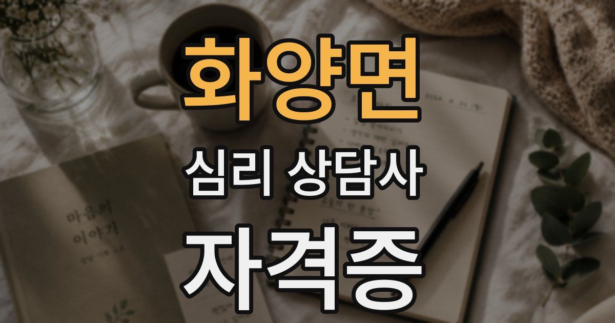 화양면 심리 상담사 자격증