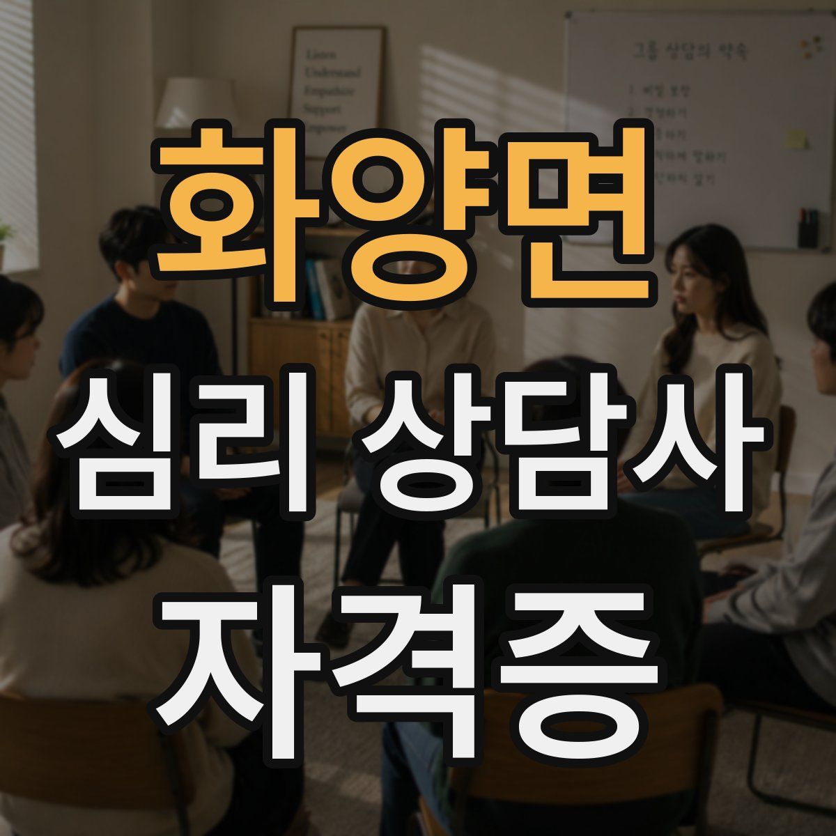화양면 심리 상담사 자격증