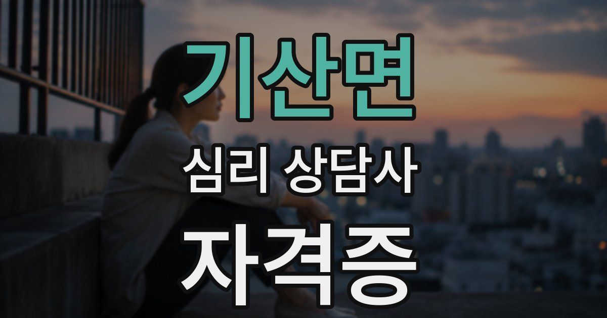 기산면 심리 상담사 자격증