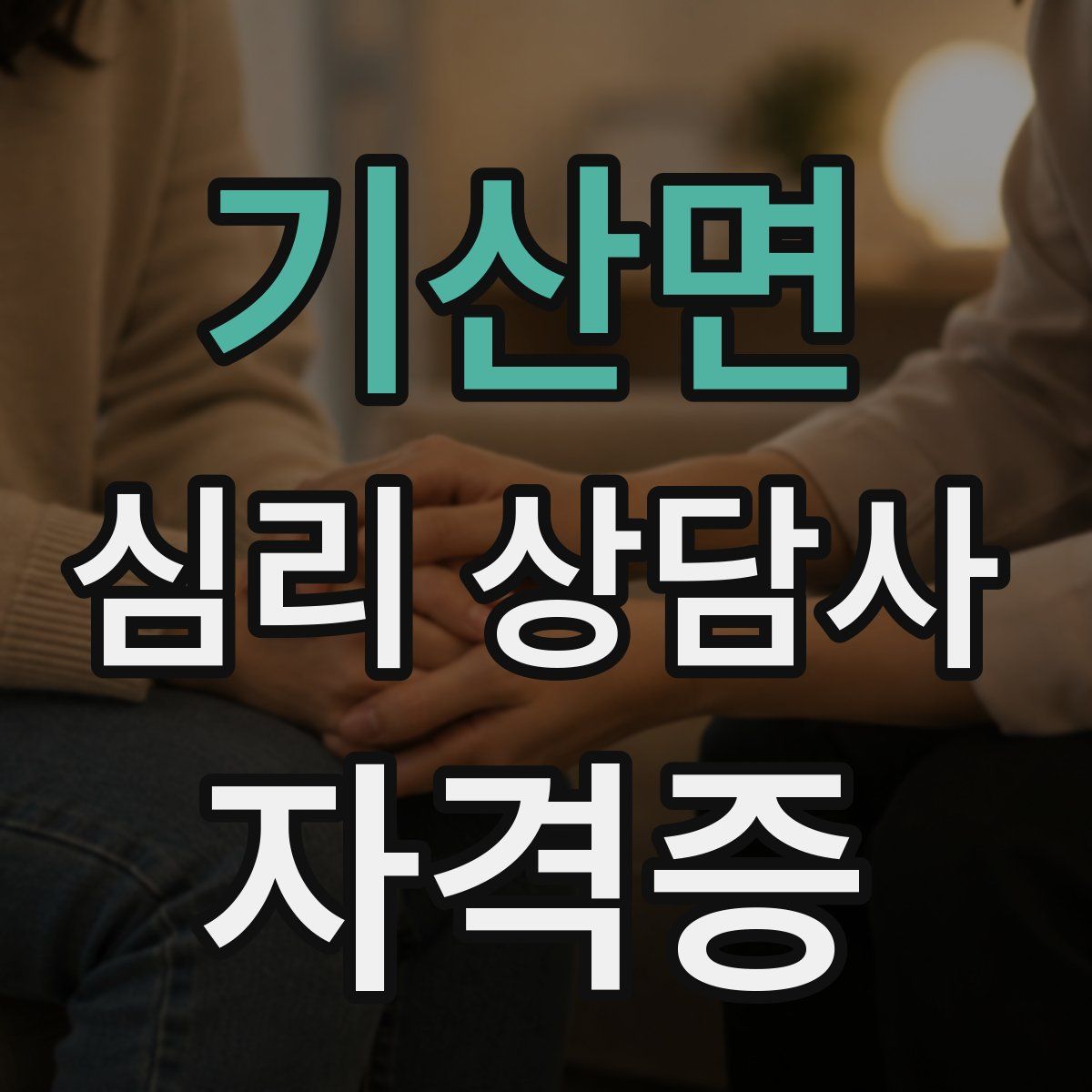 기산면 심리 상담사 자격증