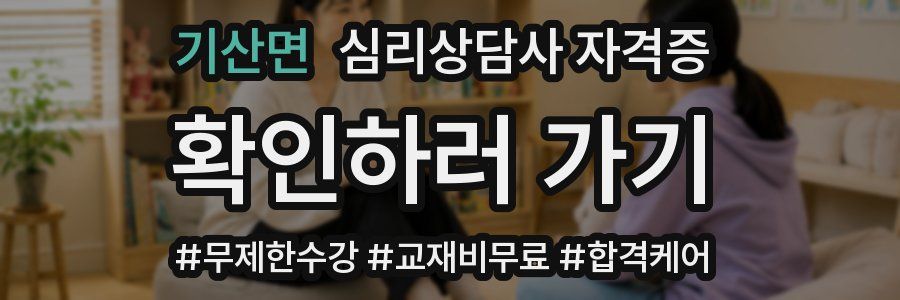 기산면 심리 상담사 자격증