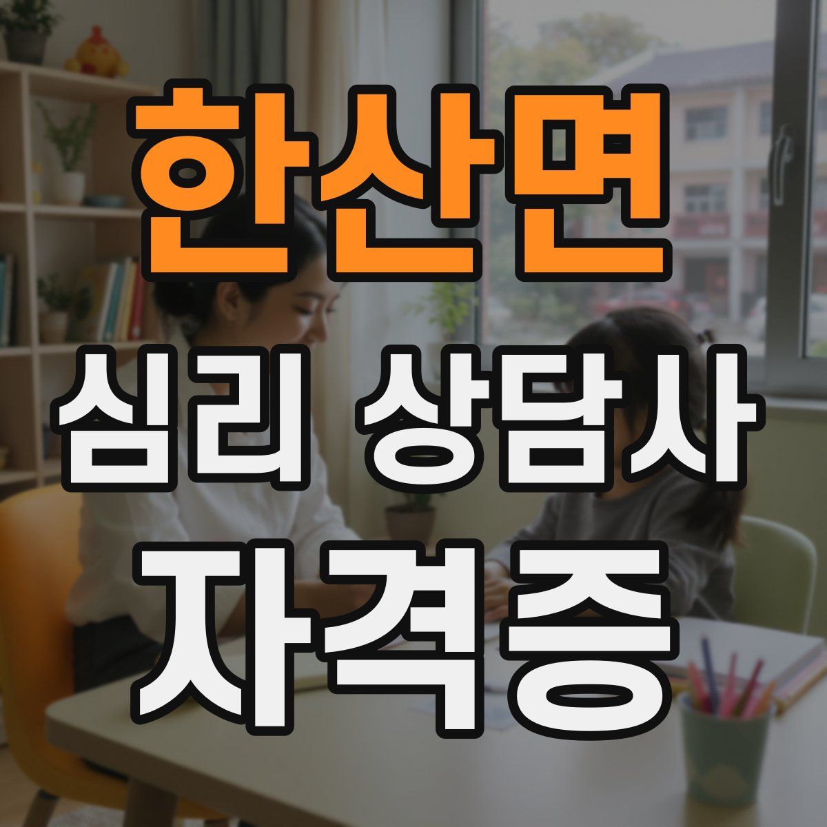 한산면 심리 상담사 자격증
