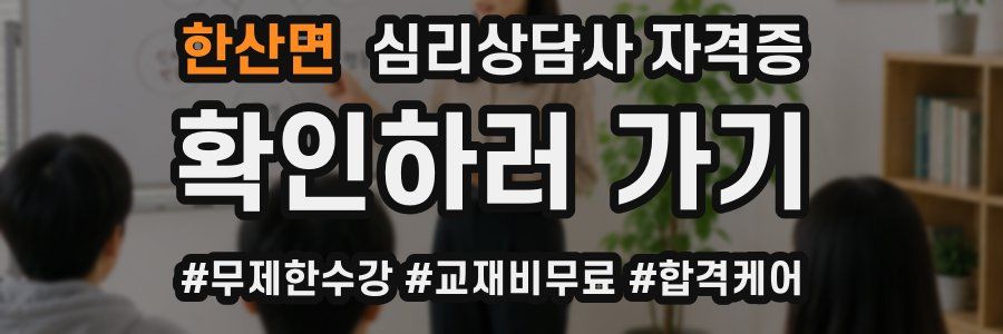 한산면 심리 상담사 자격증