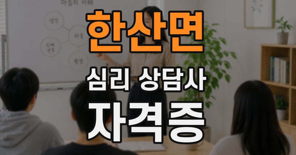 한산면 심리 상담사 자격증