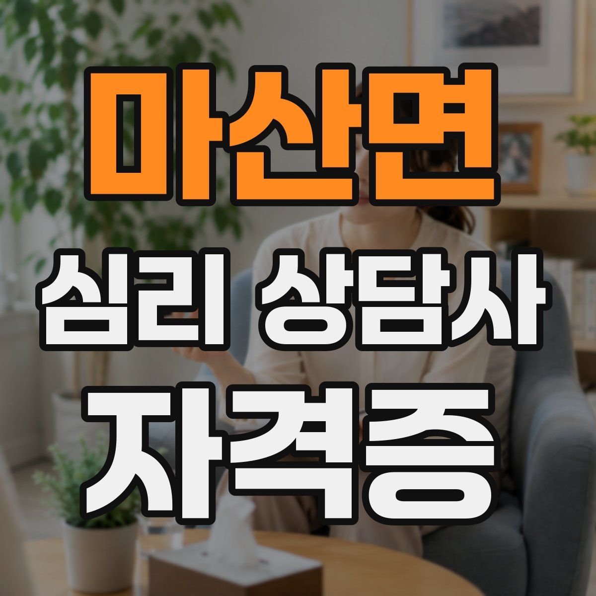 마산면 심리 상담사 자격증