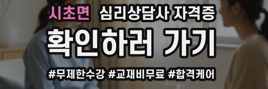시초면 심리 상담사 자격증