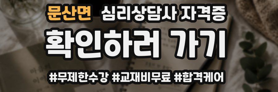 문산면 심리 상담사 자격증
