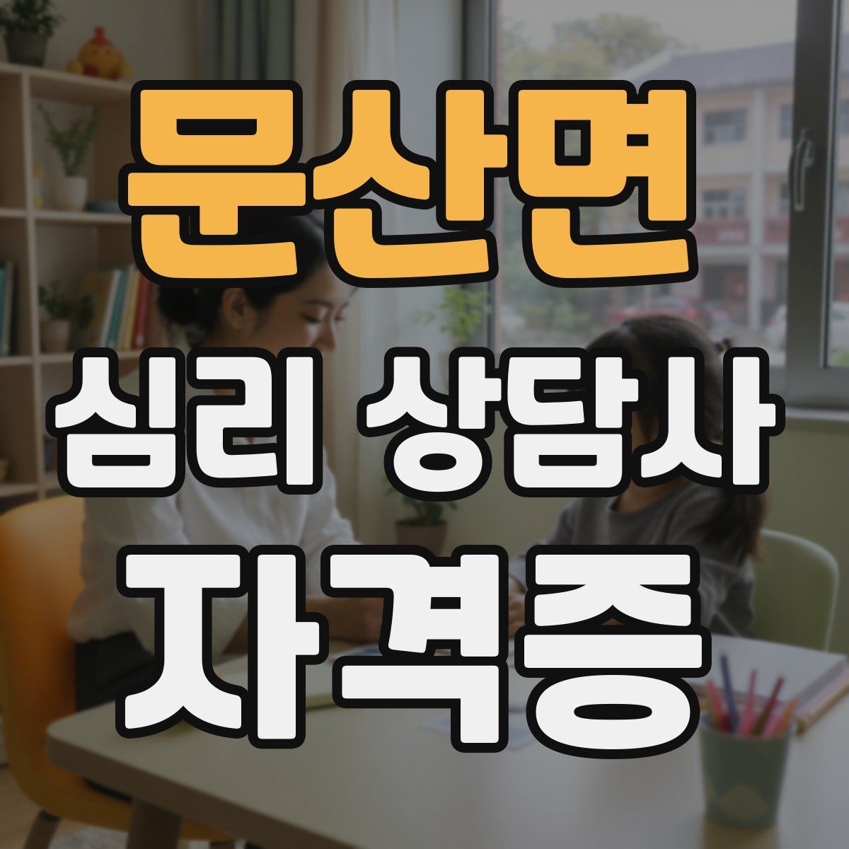 문산면 심리 상담사 자격증