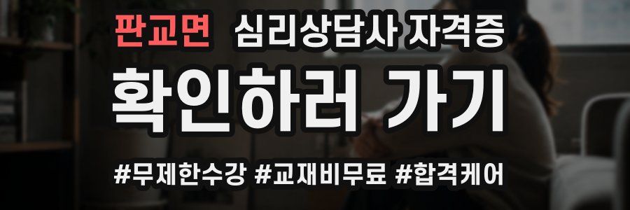 판교면 심리 상담사 자격증