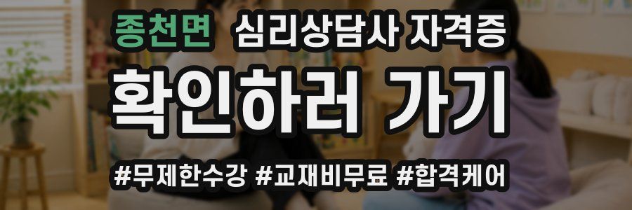종천면 심리 상담사 자격증