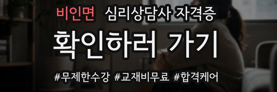 비인면 심리 상담사 자격증