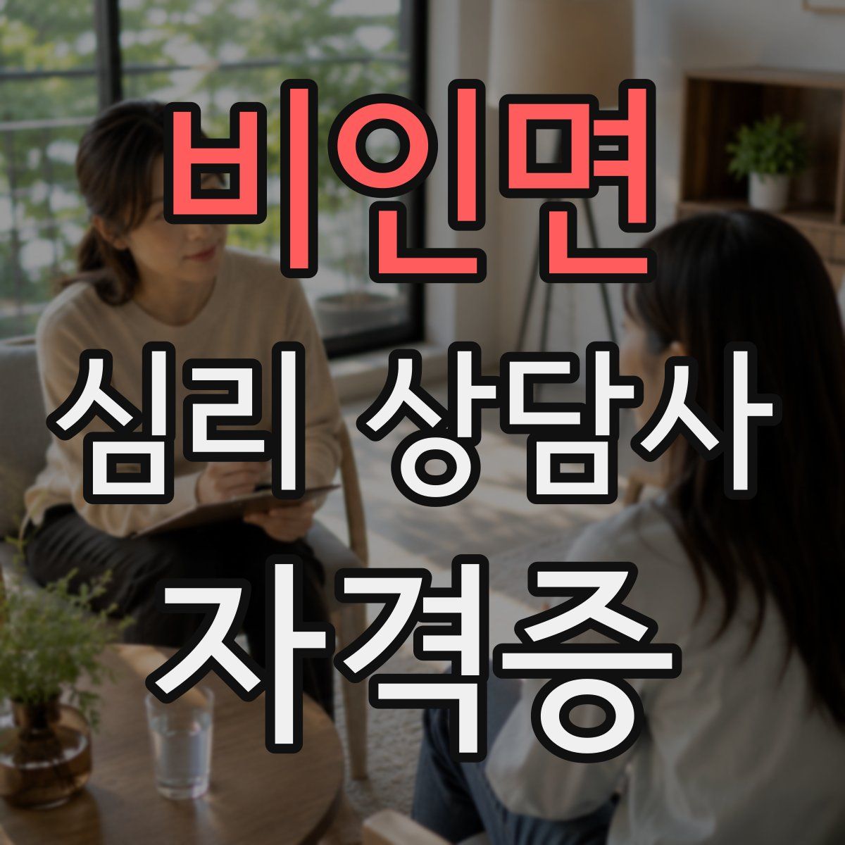 비인면 심리 상담사 자격증