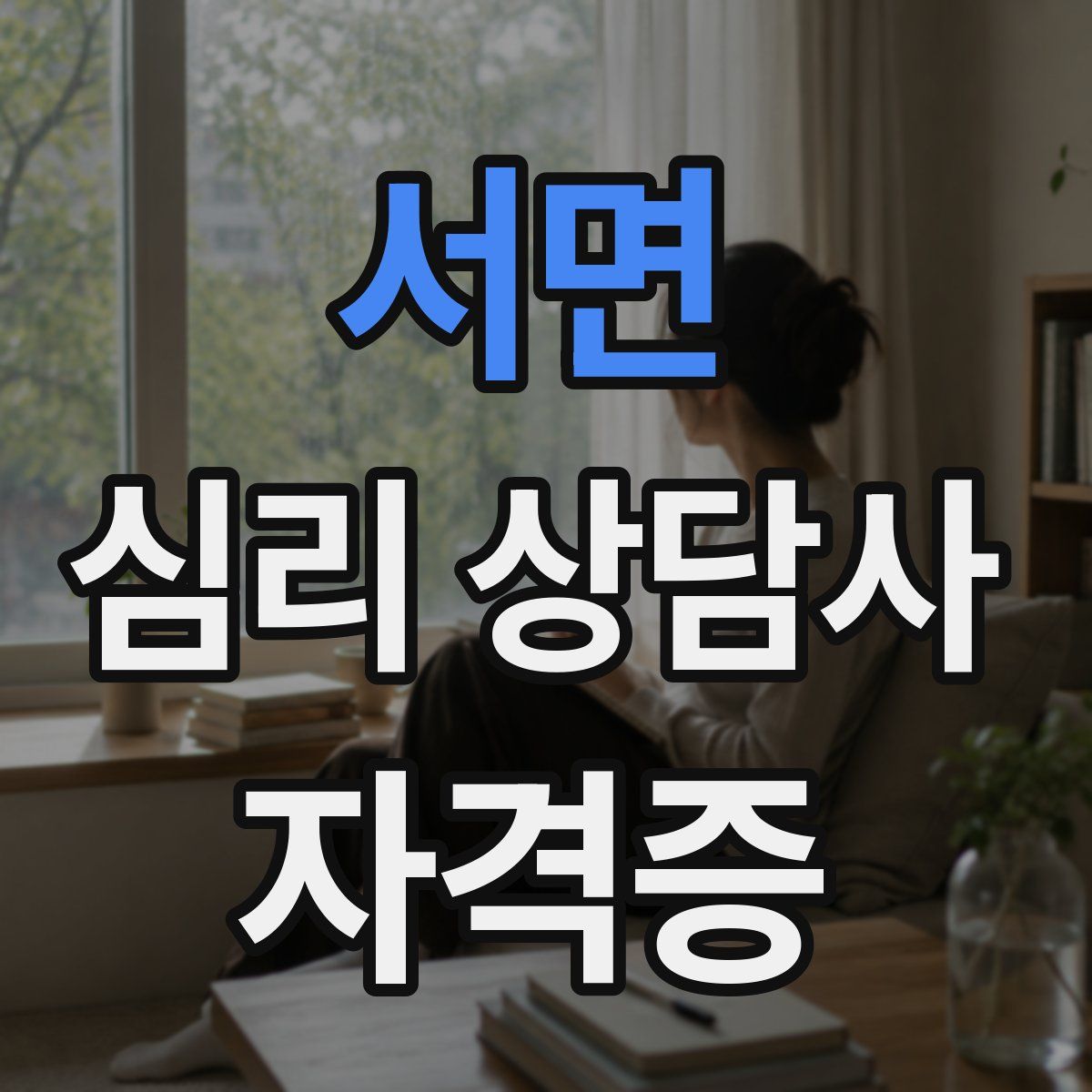 서면 심리 상담사 자격증