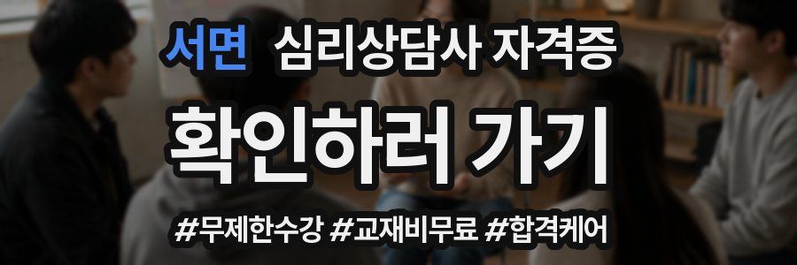 서면 심리 상담사 자격증