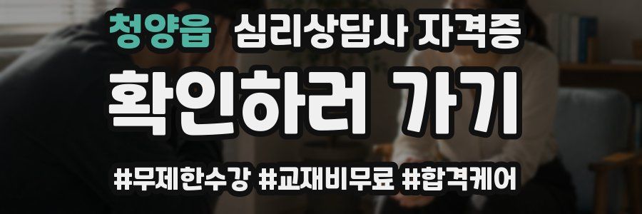 청양읍 심리 상담사 자격증