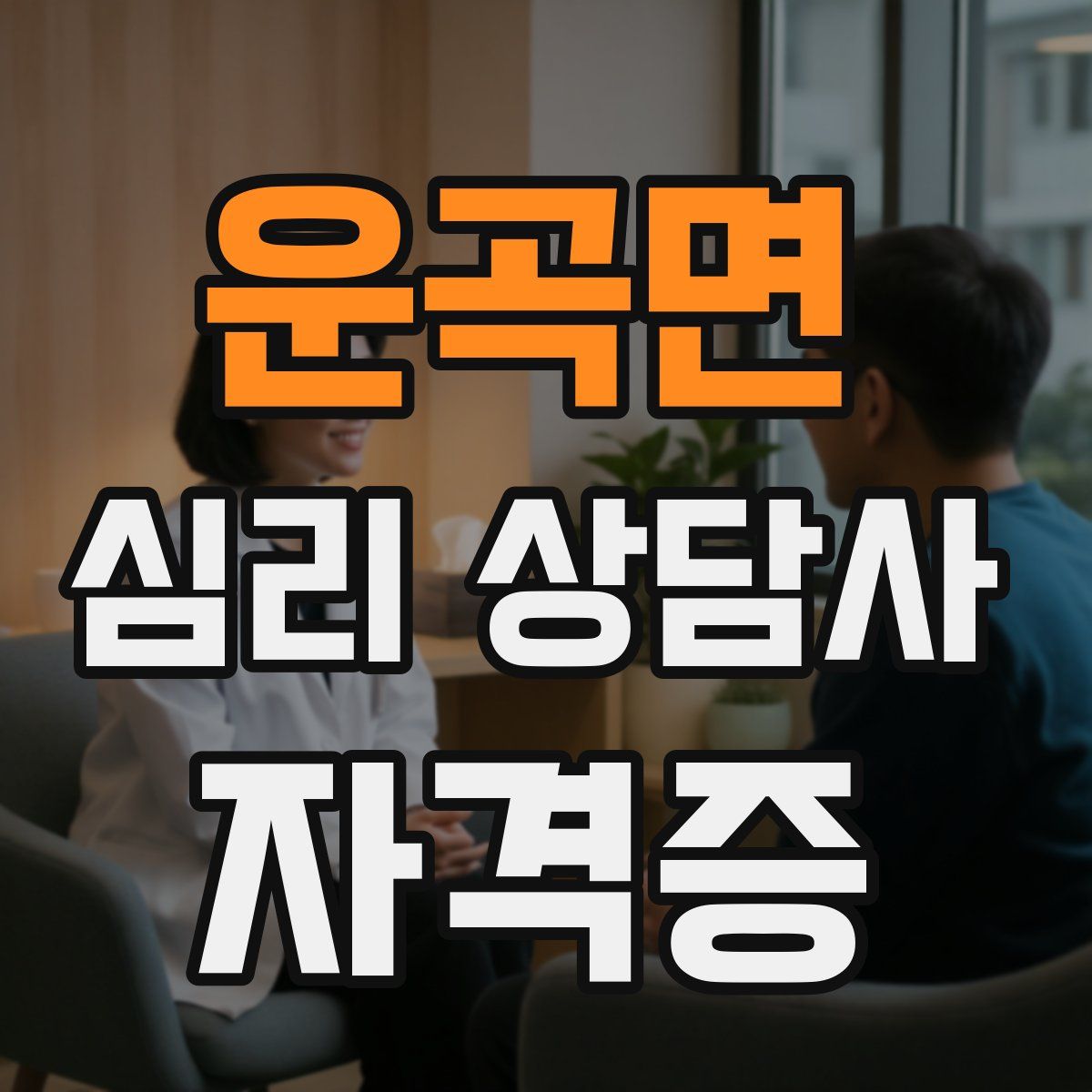 운곡면 심리 상담사 자격증