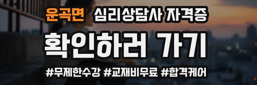 운곡면 심리 상담사 자격증