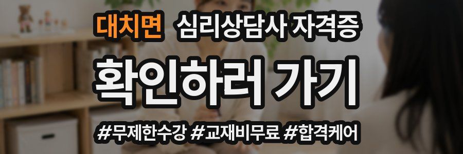 대치면 심리 상담사 자격증