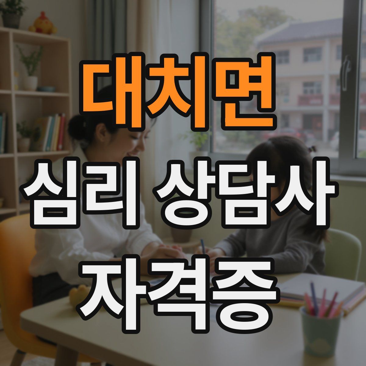 대치면 심리 상담사 자격증