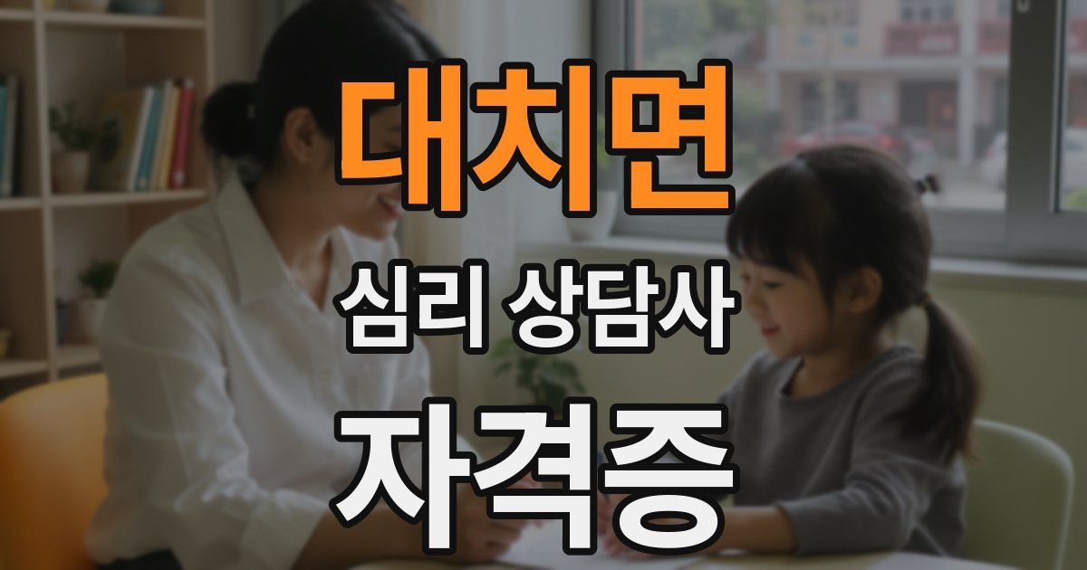 대치면 심리 상담사 자격증